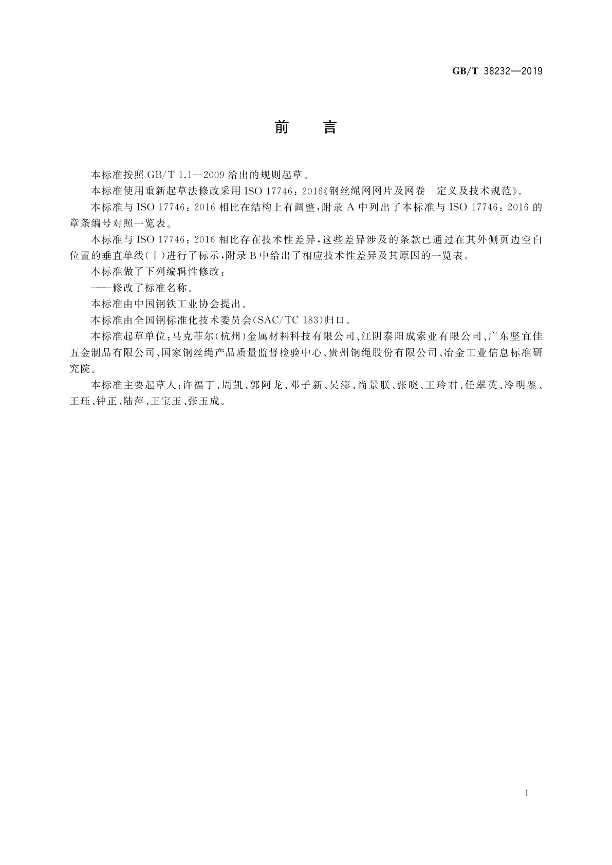 GB/T 38232-2019 工程用钢丝绳网