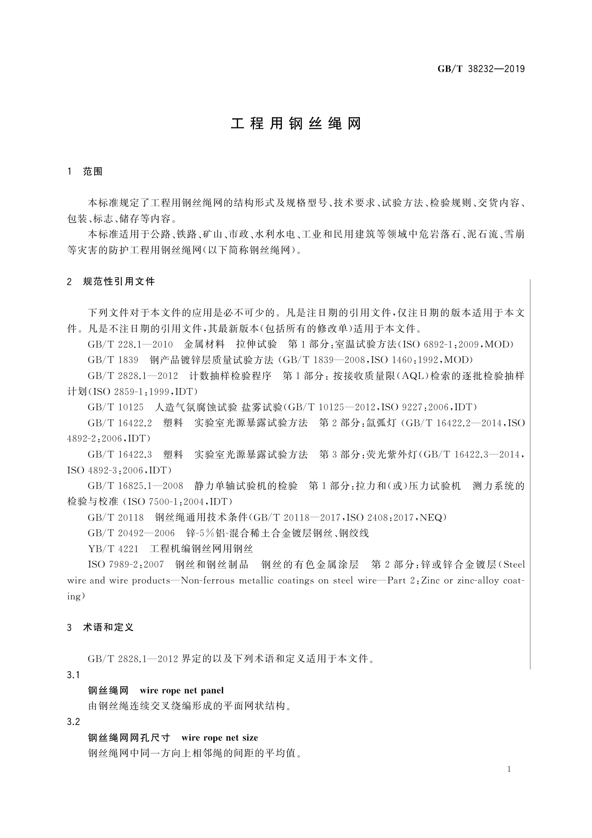GB/T 38232-2019 工程用钢丝绳网