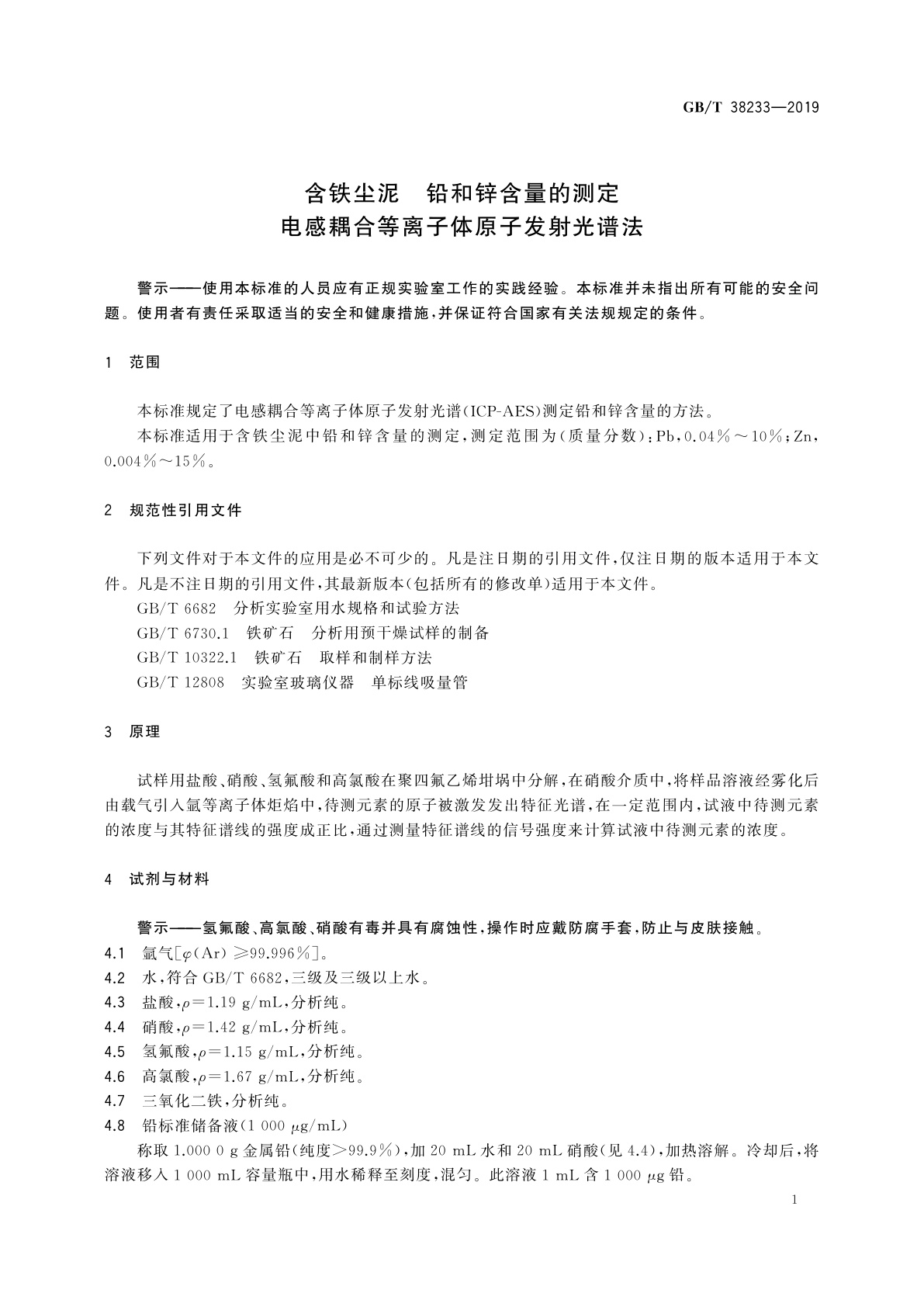 GB/T 38233-2019 含铁尘泥　铅和锌含量的测定　电感耦合等离子体原子发射光谱法