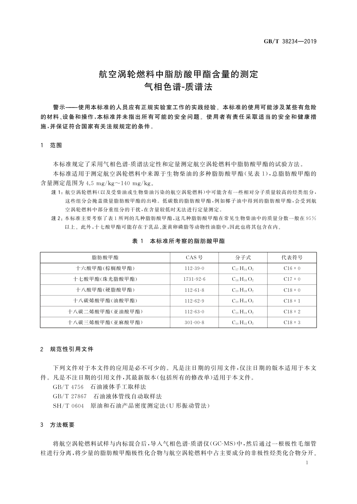 GB/T 38234-2019 航空涡轮燃料中脂肪酸甲酯含量的测定　气相色谱-质谱法