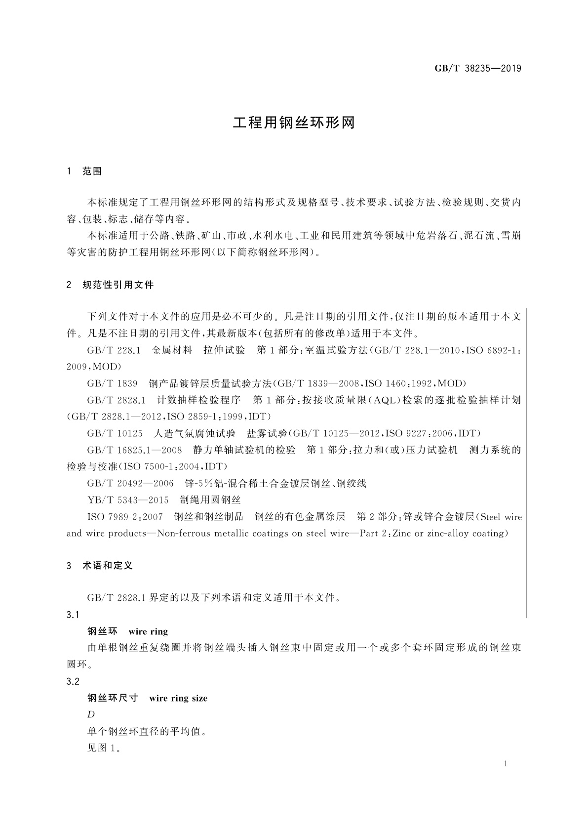 GB/T 38235-2019 工程用钢丝环形网
