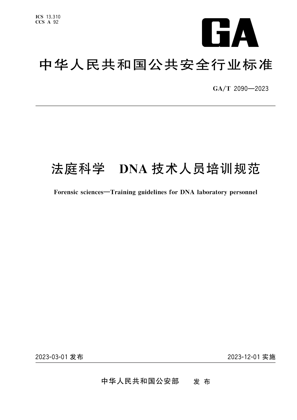 GA/T 2090-2023 法庭科学　DNA技术人员培训规范