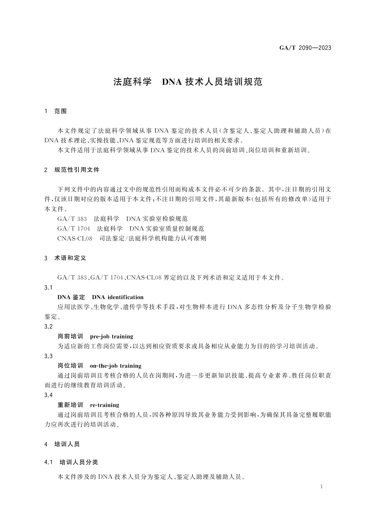 GA/T 2090-2023 法庭科学　DNA技术人员培训规范