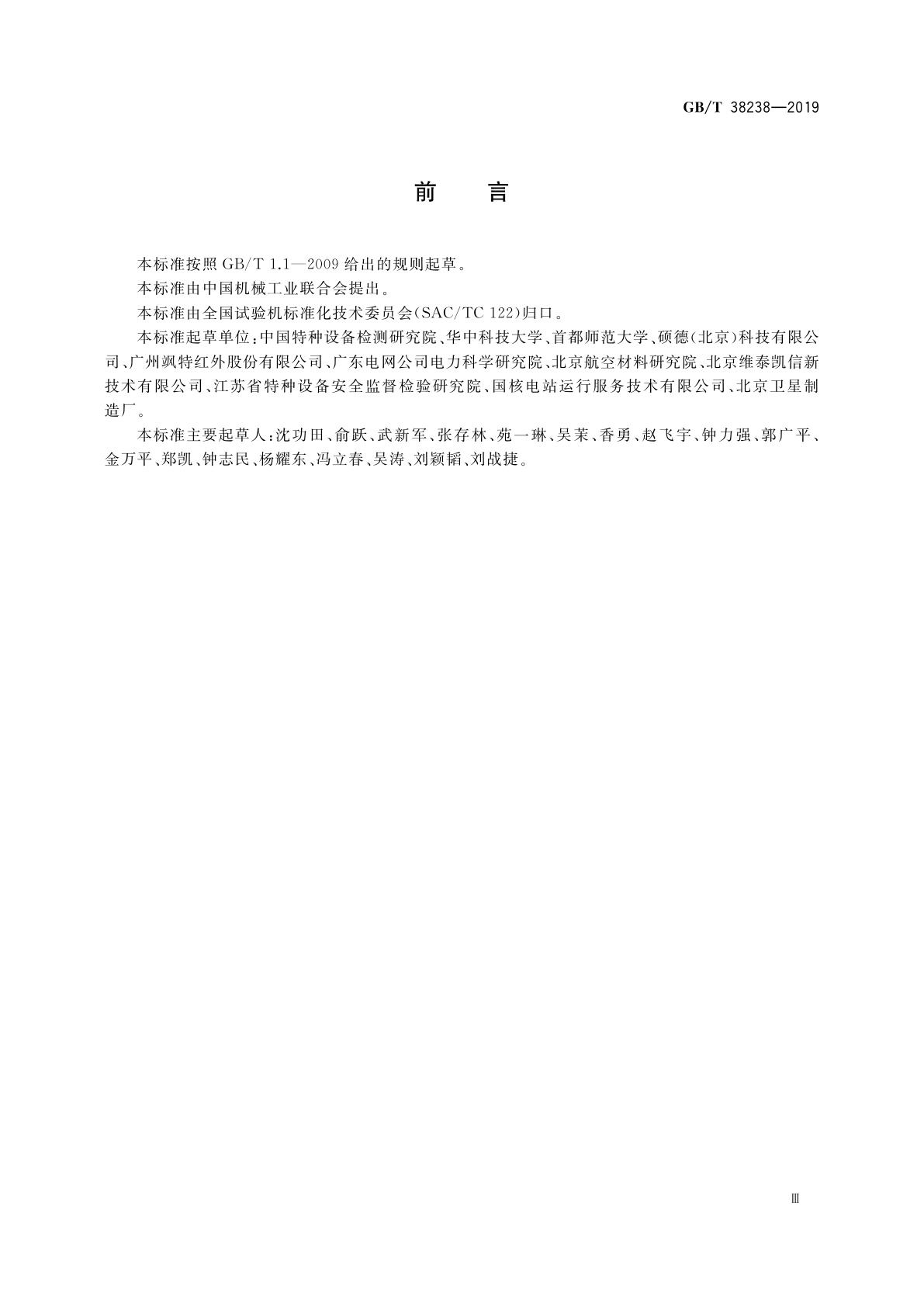 GB/T 38238-2019 无损检测仪器　红外线热成像　系统与设备　性能描述