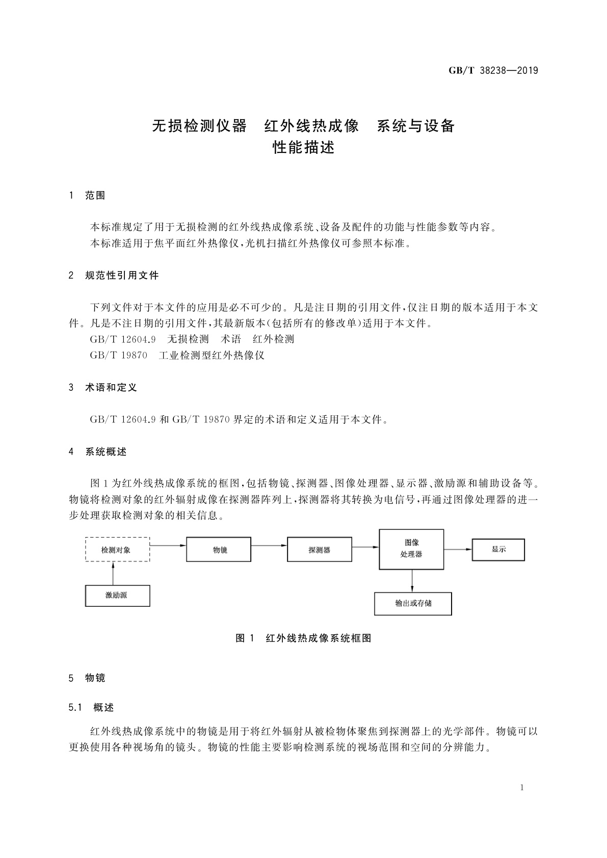 GB/T 38238-2019 无损检测仪器　红外线热成像　系统与设备　性能描述