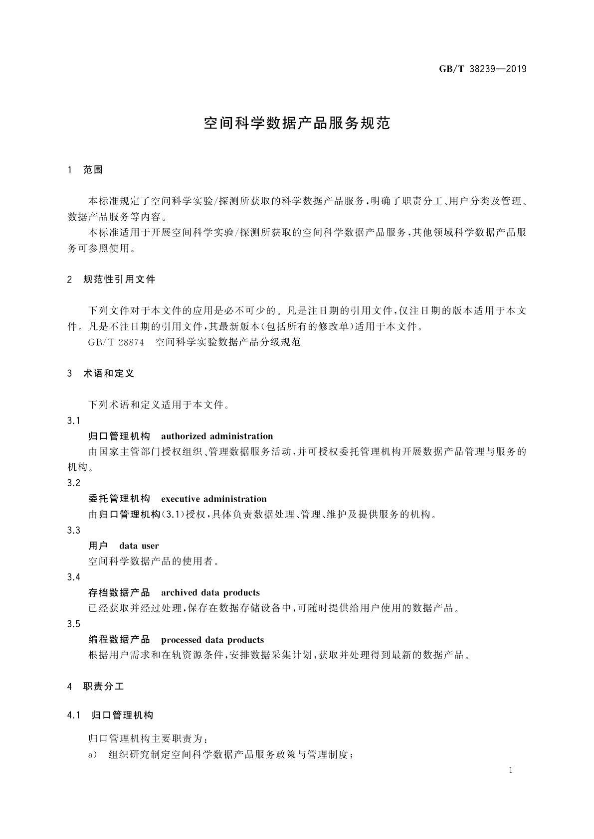 GB/T 38239-2019 空间科学数据产品服务规范