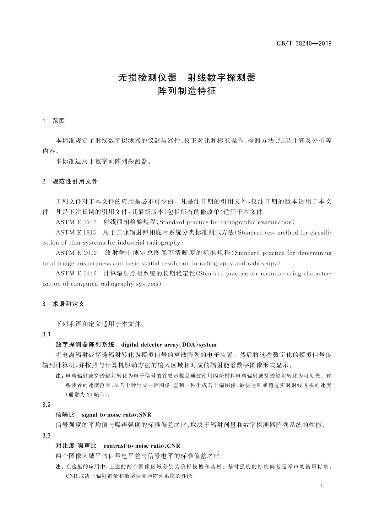 GB/T 38240-2019 无损检测仪器　射线数字探测器阵列制造特征