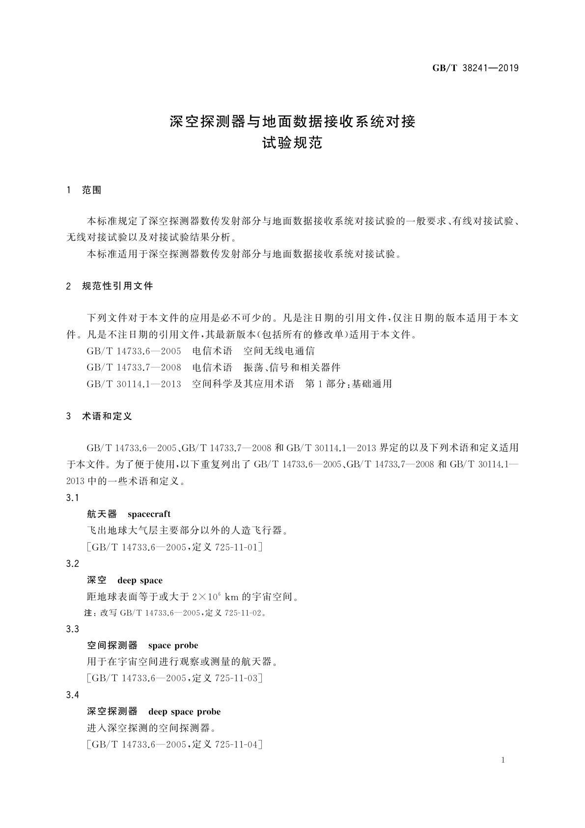 GB/T 38241-2019 深空探测器与地面数据接收系统对接试验规范