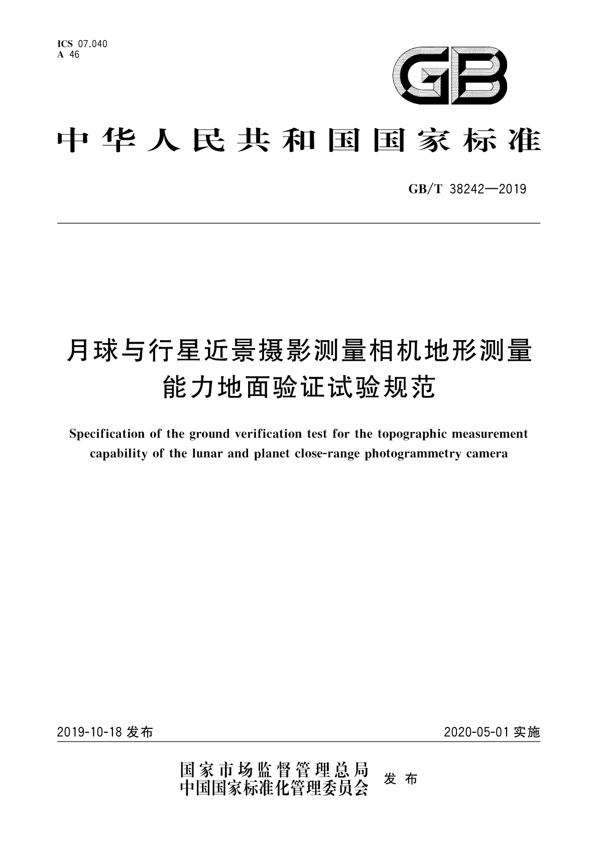 GB/T 38242-2019 月球与行星近景摄影测量相机地形测量能力地面验证试验规范