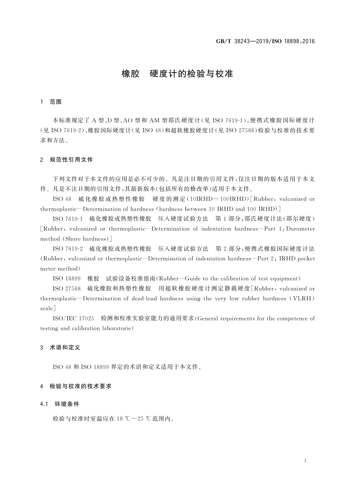 GB/T 38243-2019 橡胶　硬度计的检验与校准