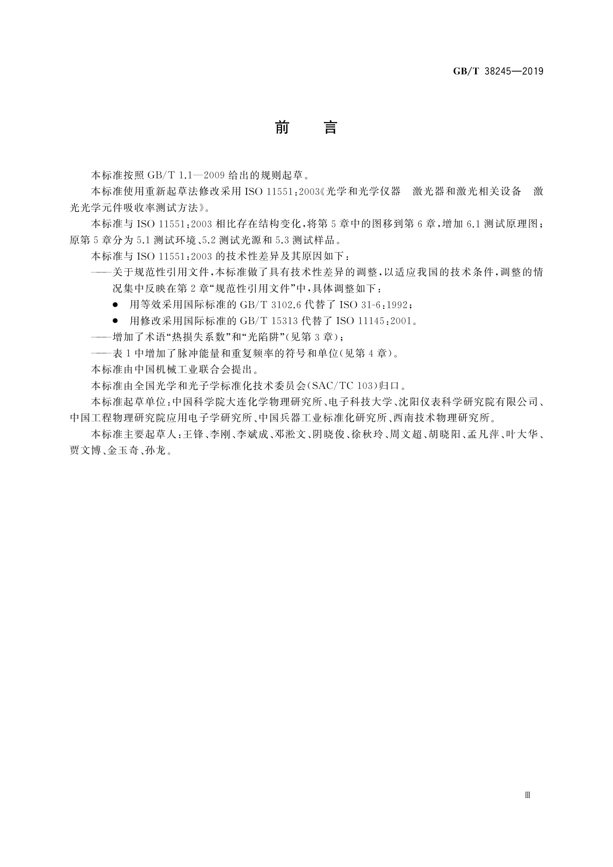 GB/T 38245-2019 光学和光学仪器　激光器和激光相关设备　激光光学元件吸收率测试方法