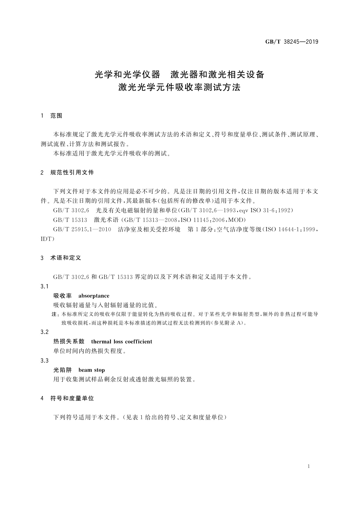GB/T 38245-2019 光学和光学仪器　激光器和激光相关设备　激光光学元件吸收率测试方法