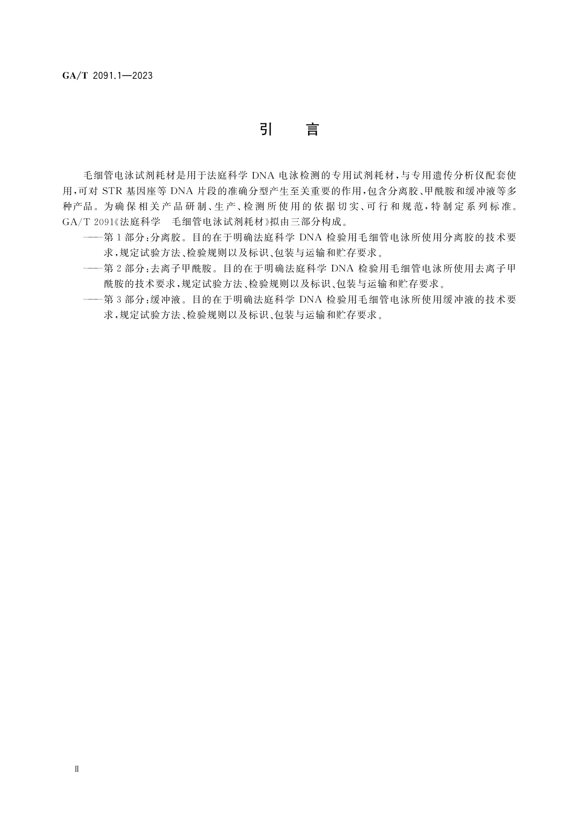 GA/T 2091.1-2023 法庭科学　毛细管电泳试剂耗材　第1部分：分离胶
