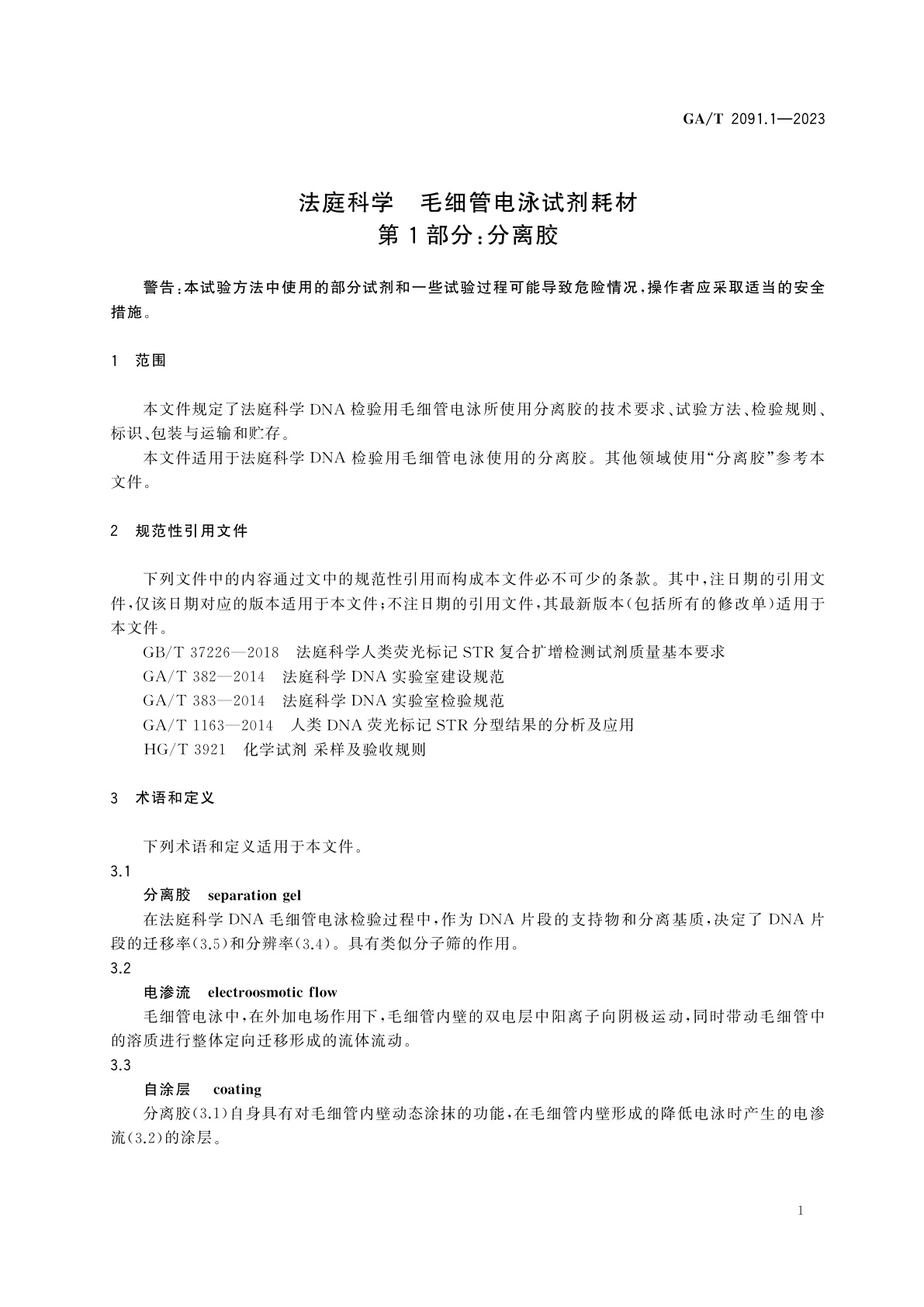 GA/T 2091.1-2023 法庭科学　毛细管电泳试剂耗材　第1部分：分离胶