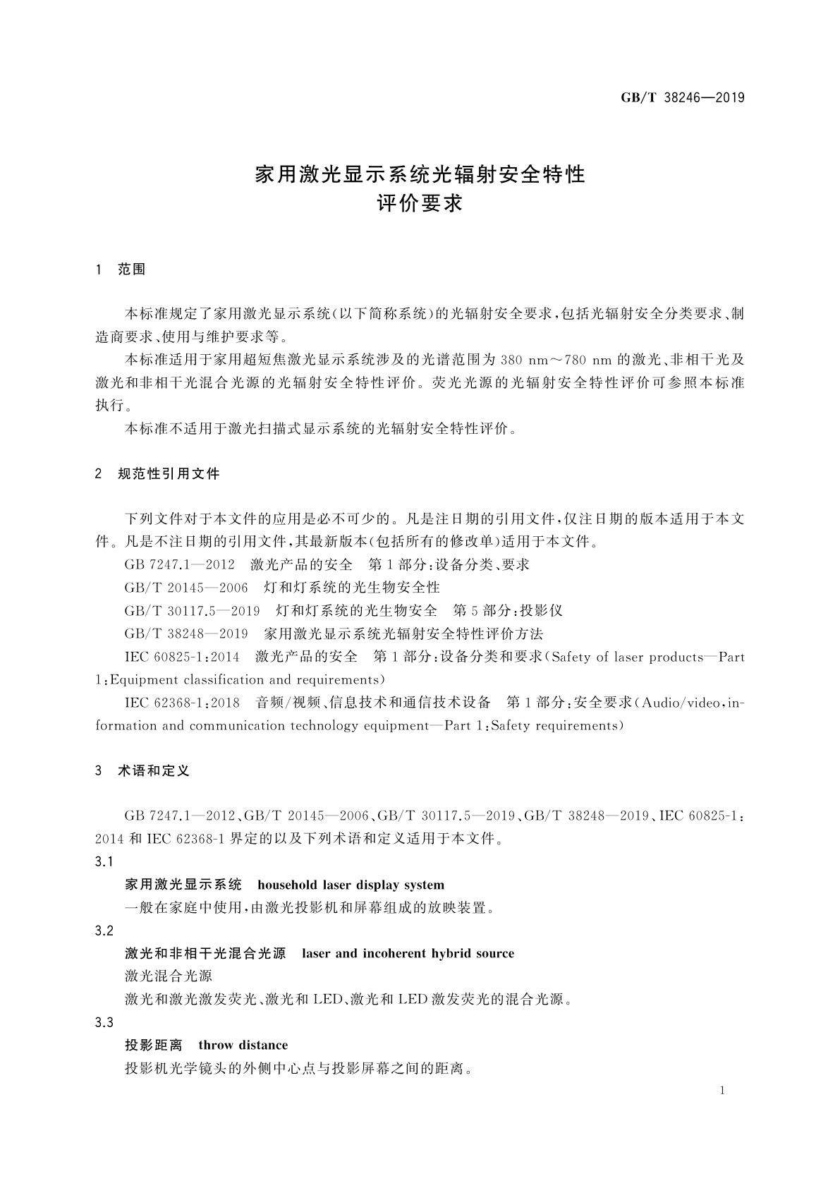 GB/T 38246-2019 家用激光显示系统光辐射安全特性评价要求