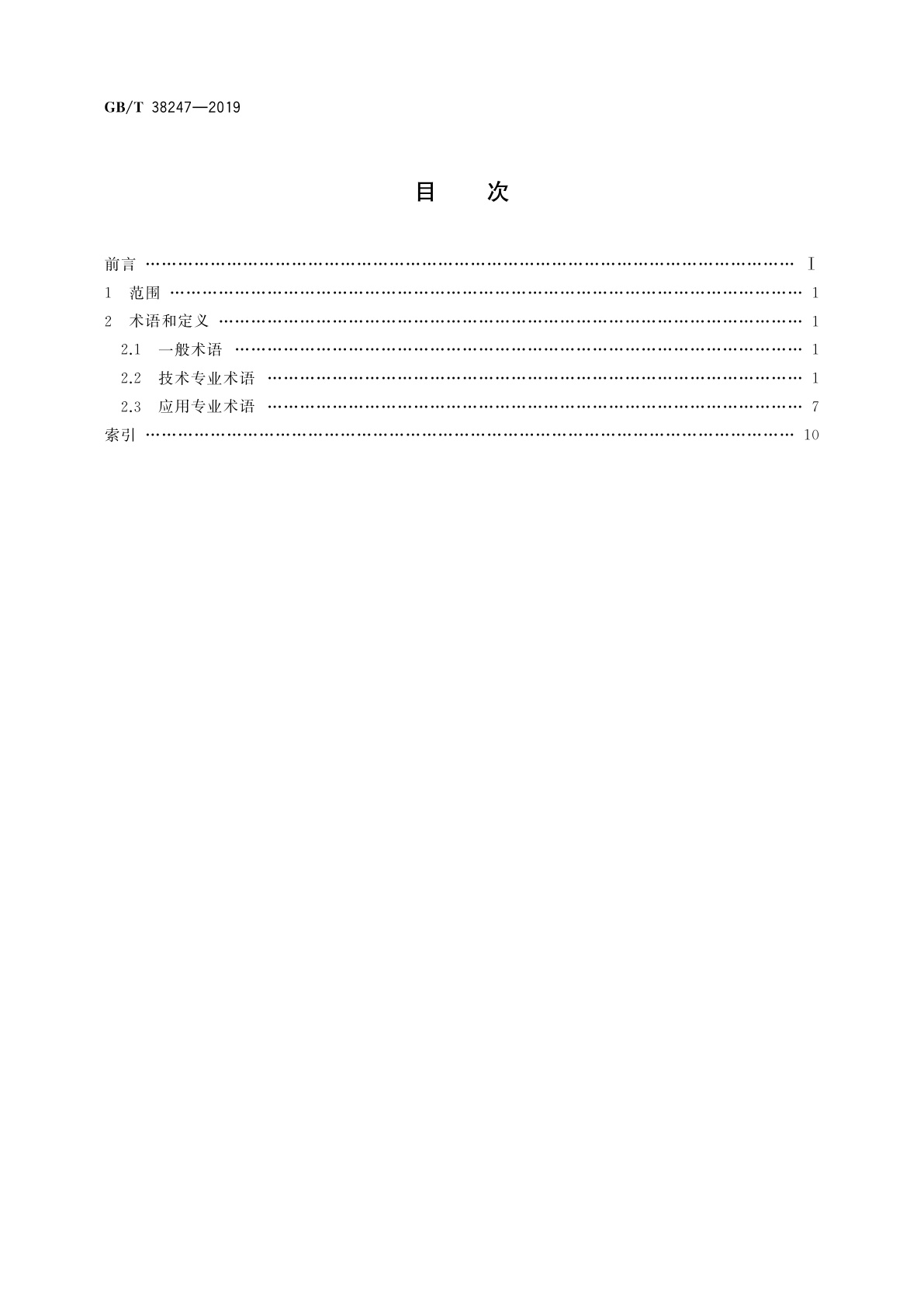 GB/T 38247-2019 信息技术　增强现实　术语