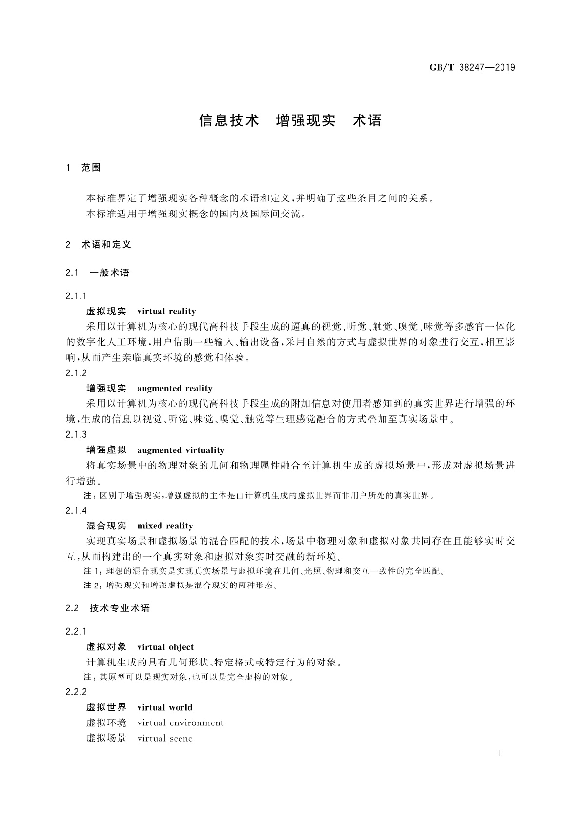 GB/T 38247-2019 信息技术　增强现实　术语