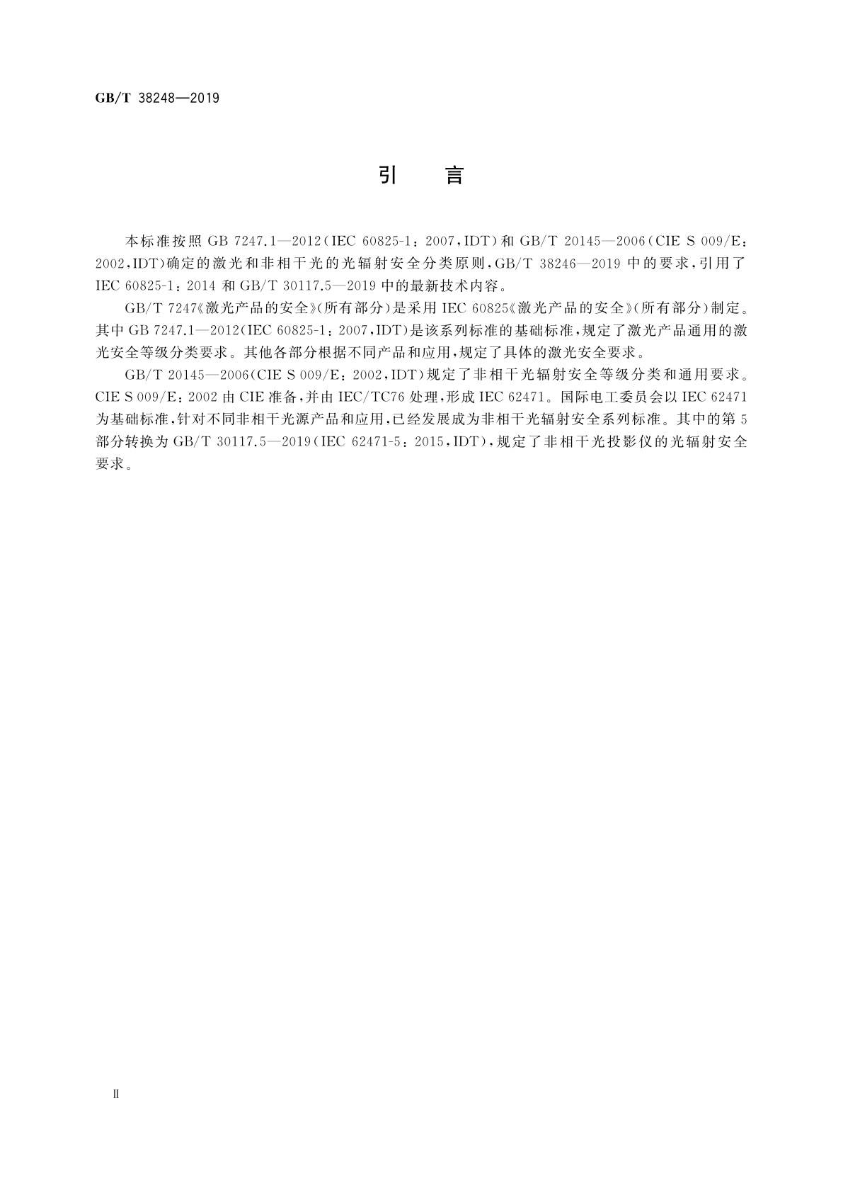 GB/T 38248-2019 家用激光显示系统光辐射安全特性评价方法