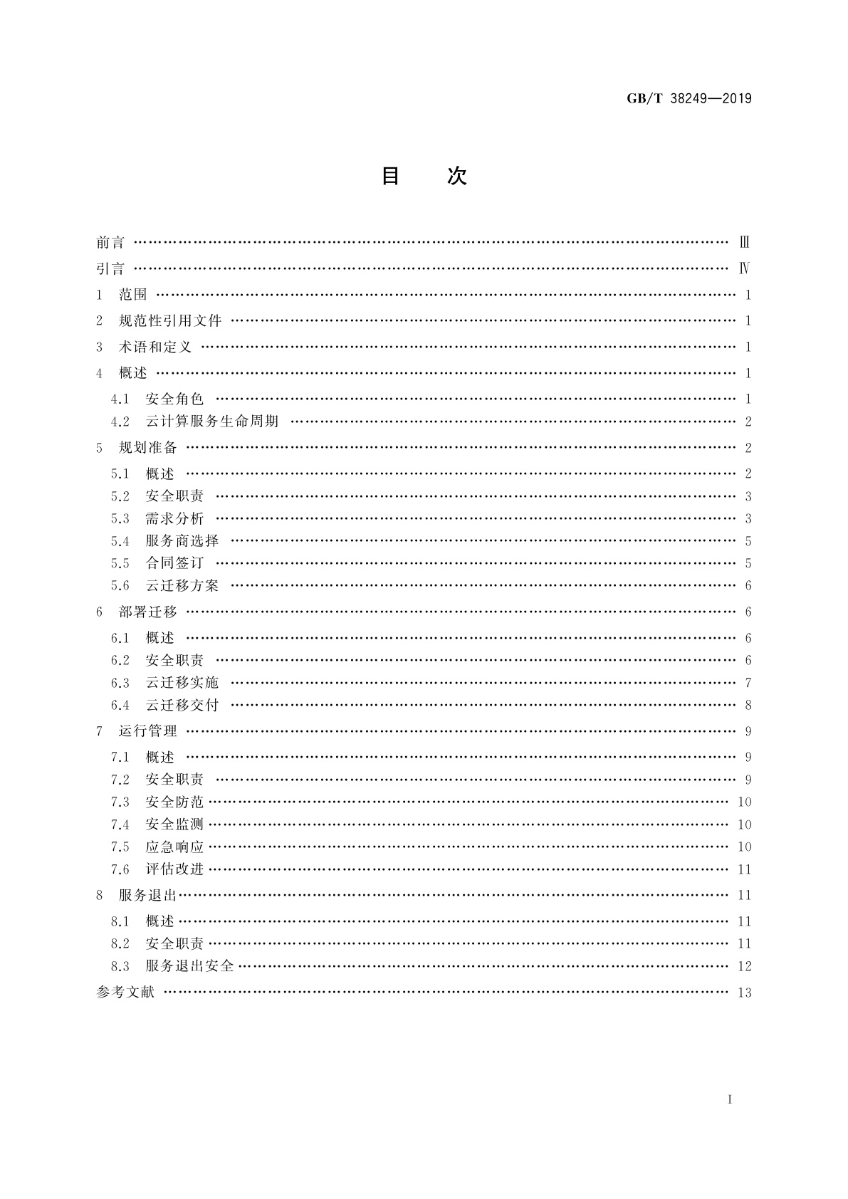 GB/T 38249-2019 信息安全技术　政府网站云计算服务安全指南