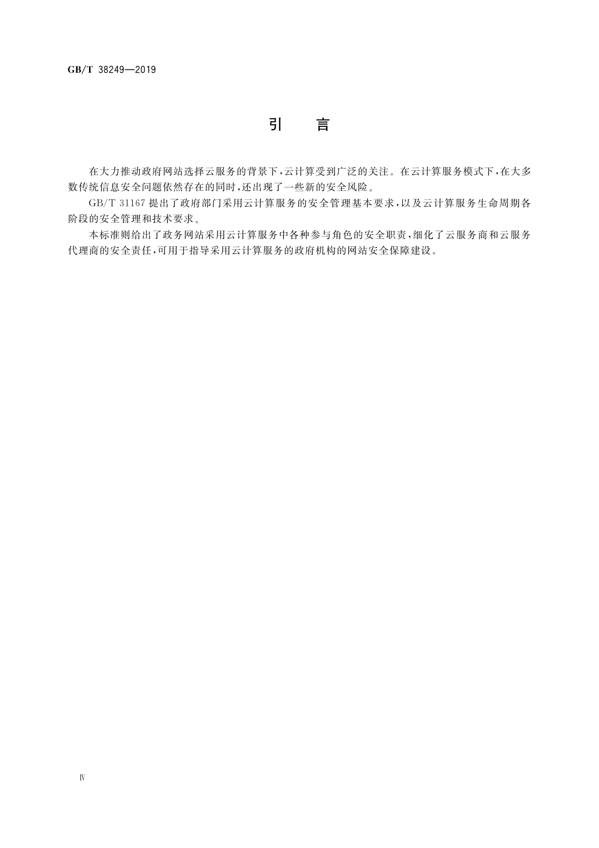 GB/T 38249-2019 信息安全技术　政府网站云计算服务安全指南