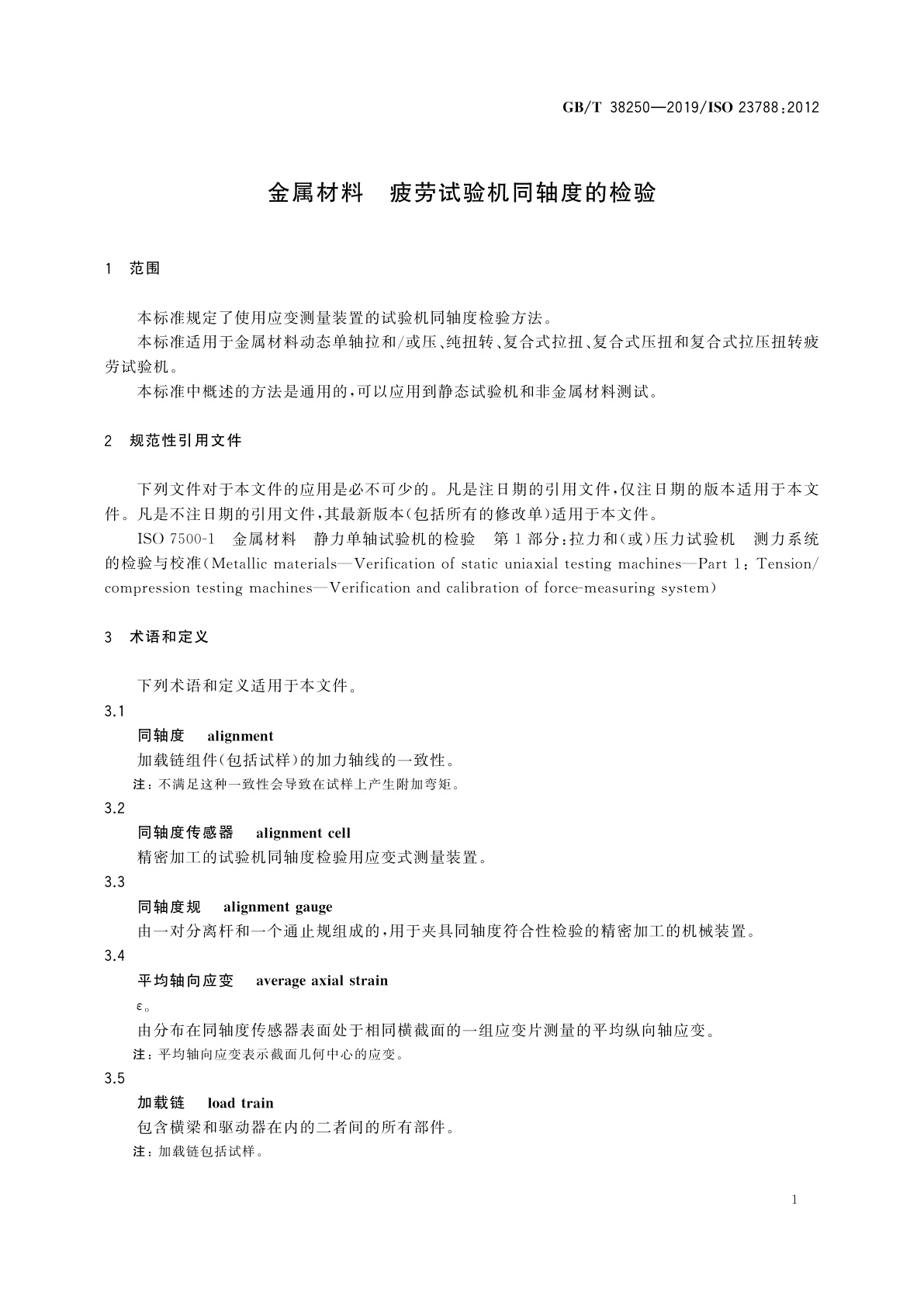 GB/T 38250-2019 金属材料　疲劳试验机同轴度的检验