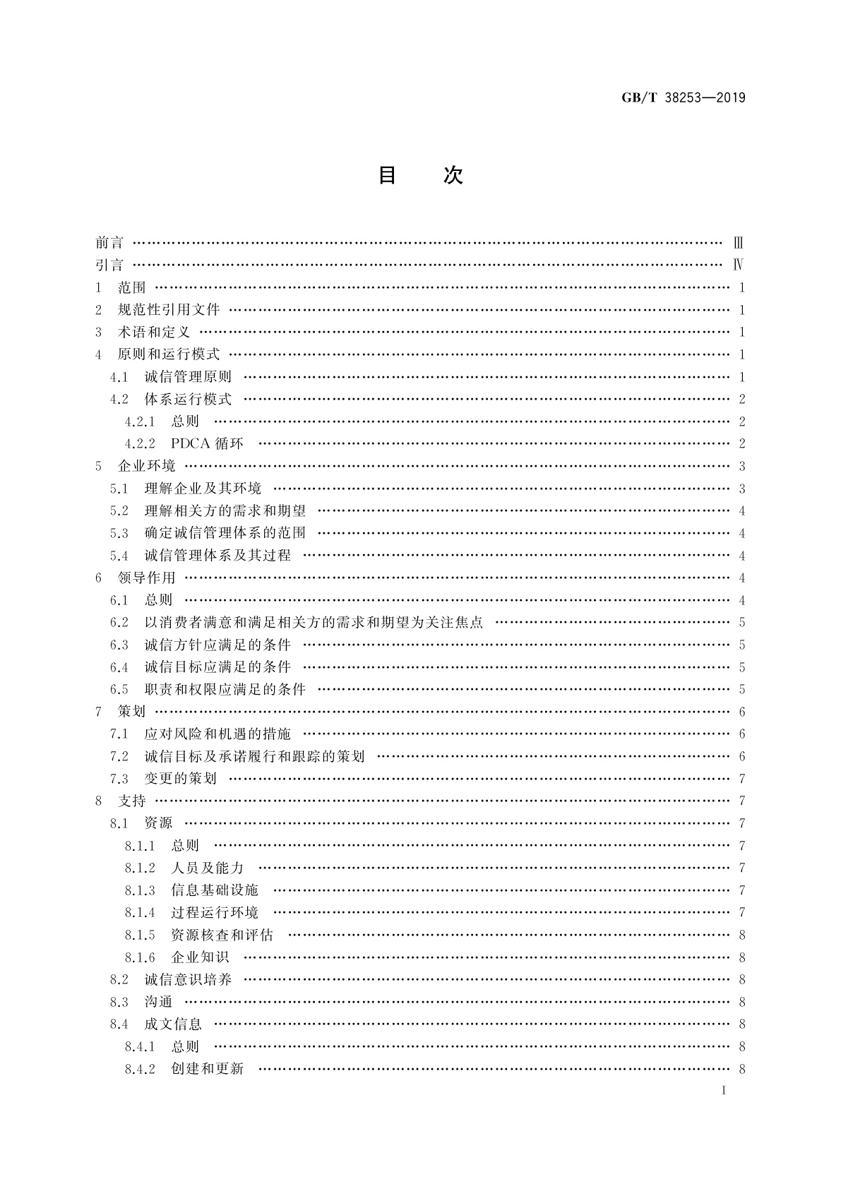 GB/T 38253-2019 家居用品企业诚信管理体系　要求