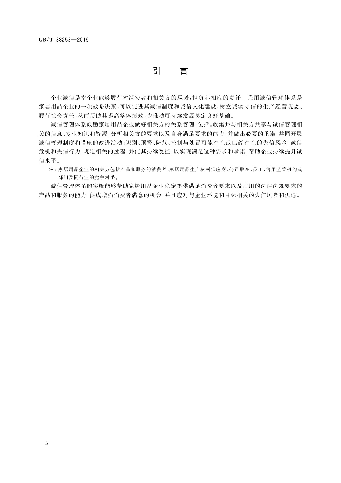 GB/T 38253-2019 家居用品企业诚信管理体系　要求