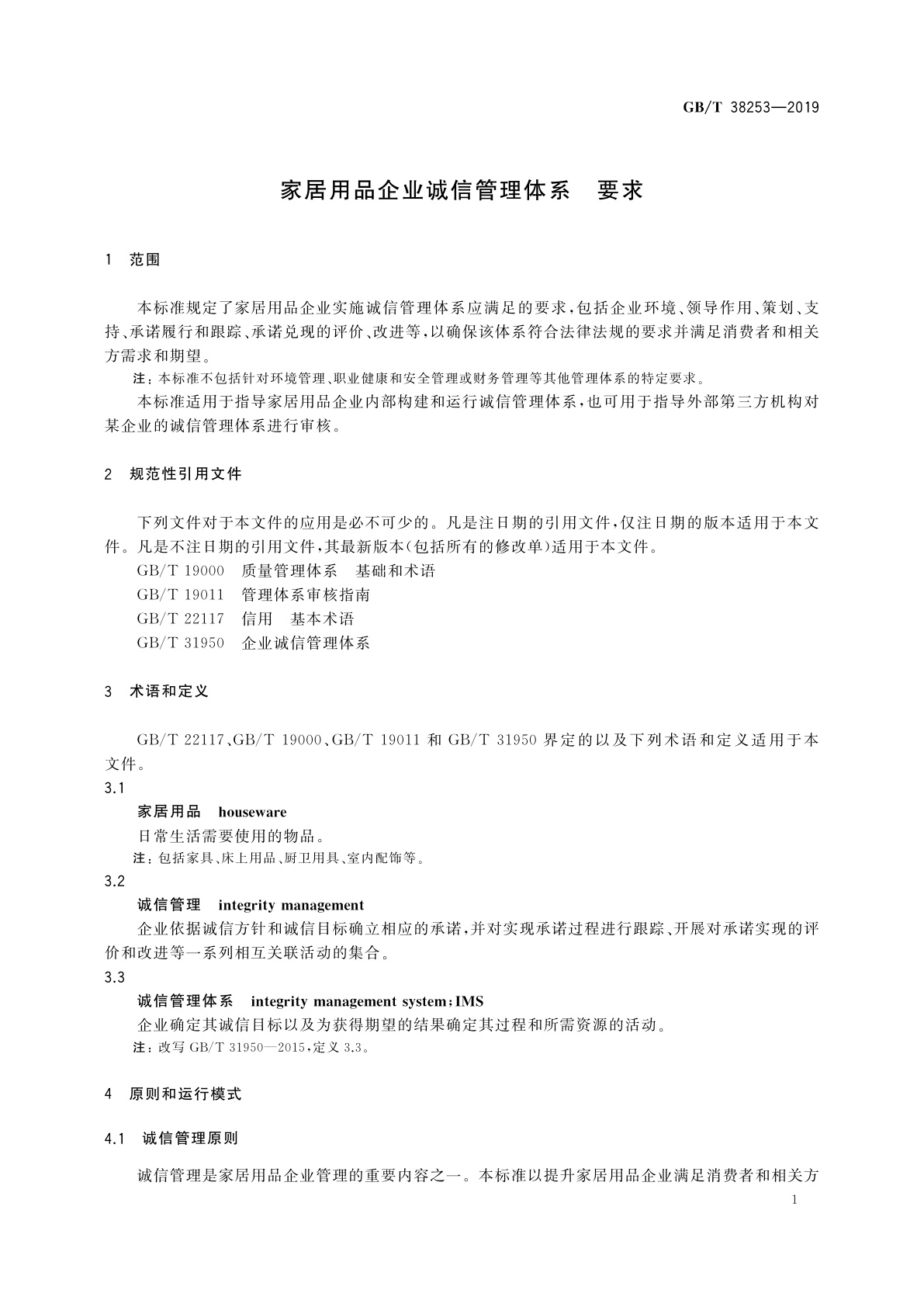 GB/T 38253-2019 家居用品企业诚信管理体系　要求