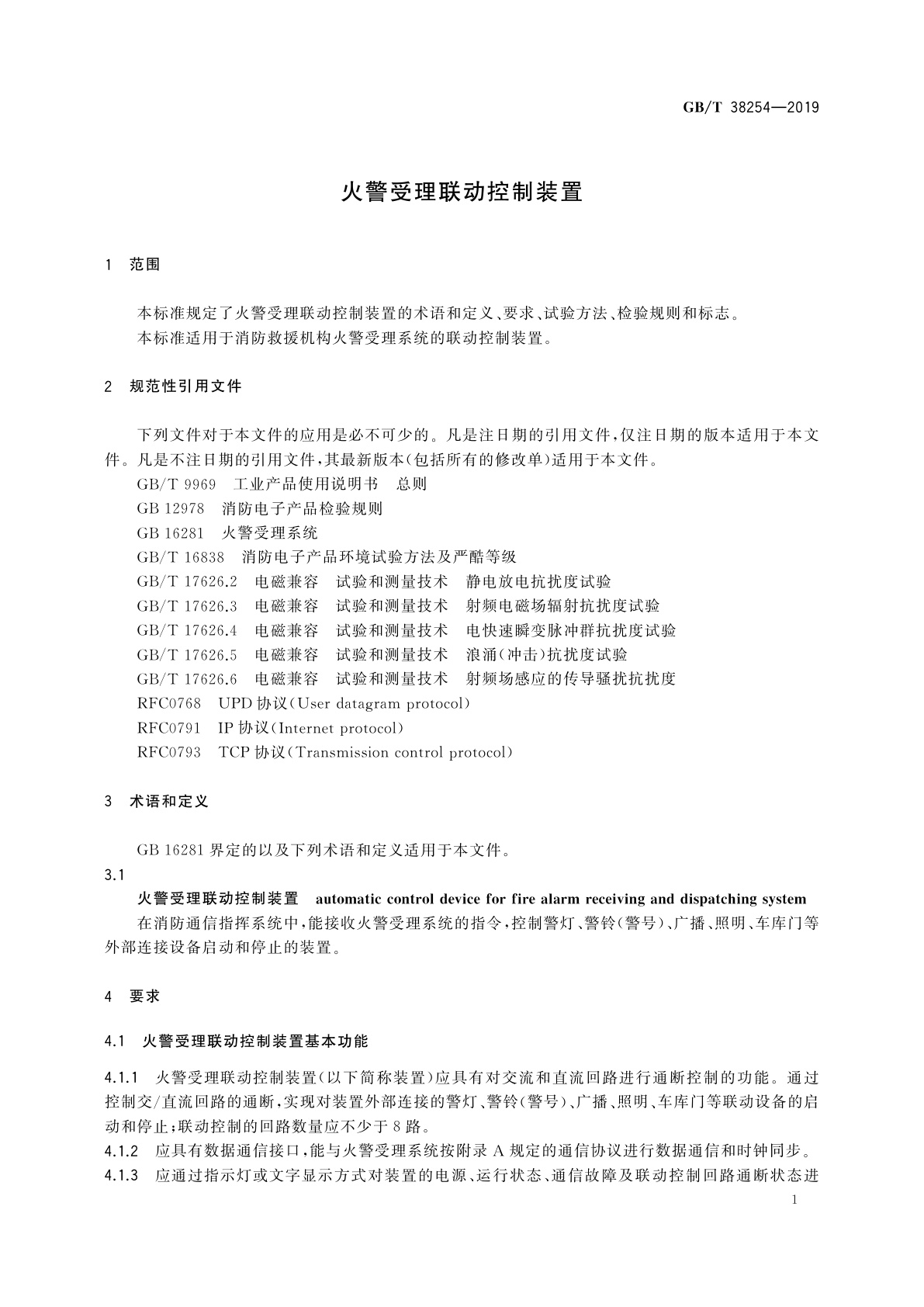 GB/T 38254-2019 火警受理联动控制装置