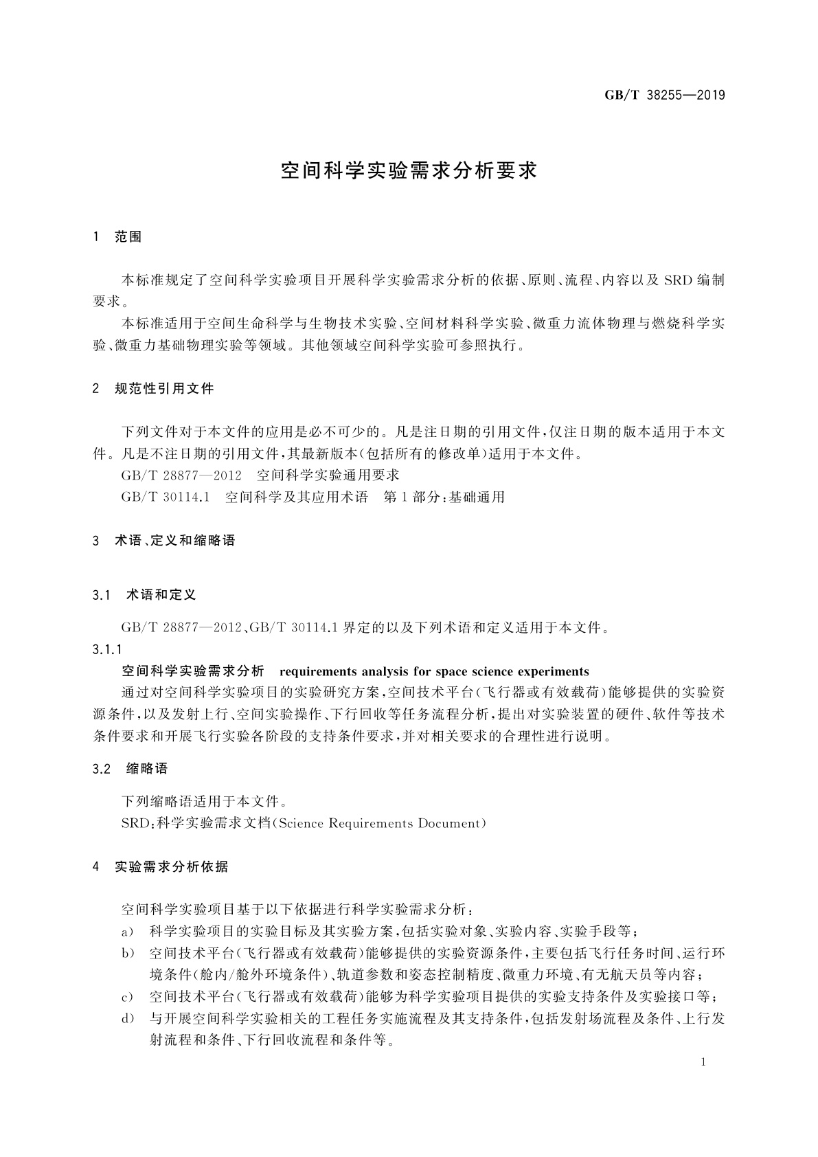 GB/T 38255-2019 空间科学实验需求分析要求