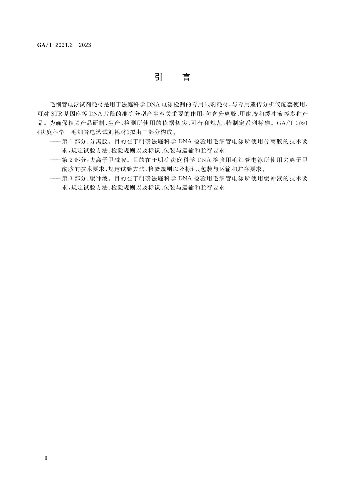 GA/T 2091.2-2023 法庭科学　毛细管电泳试剂耗材　第2部分：去离子甲酰胺