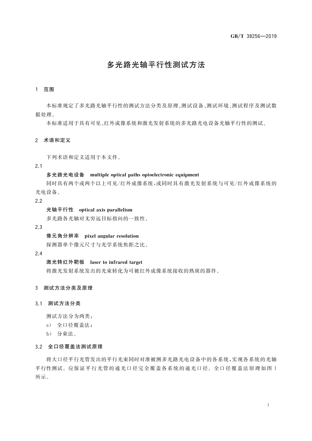 GB/T 38256-2019 多光路光轴平行性测试方法