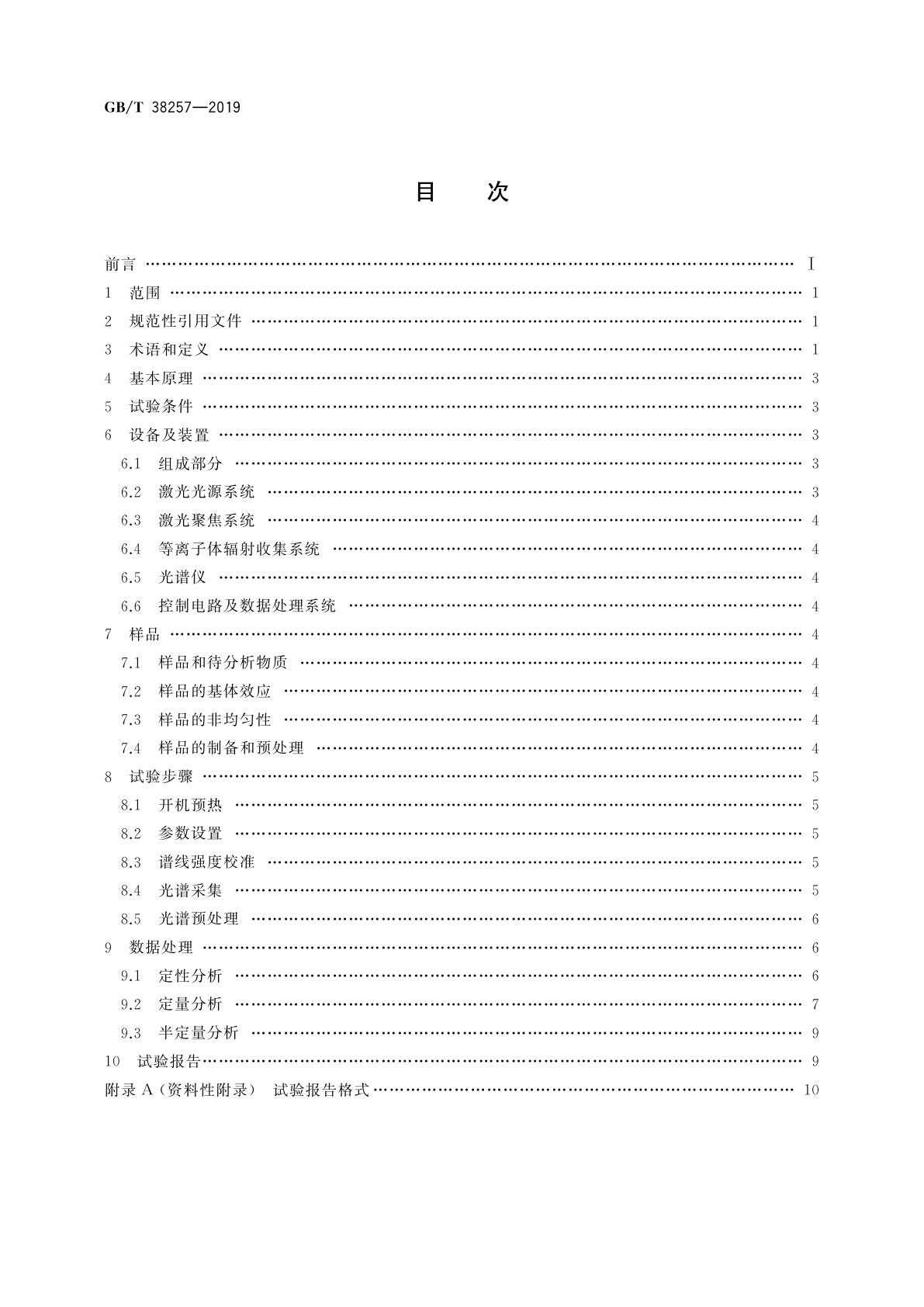 GB/T 38257-2019 激光诱导击穿光谱法