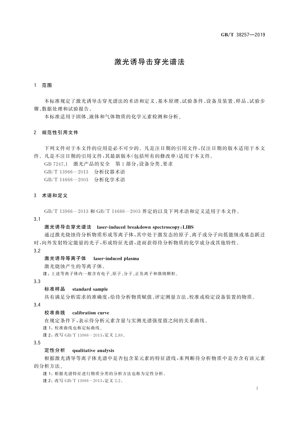 GB/T 38257-2019 激光诱导击穿光谱法