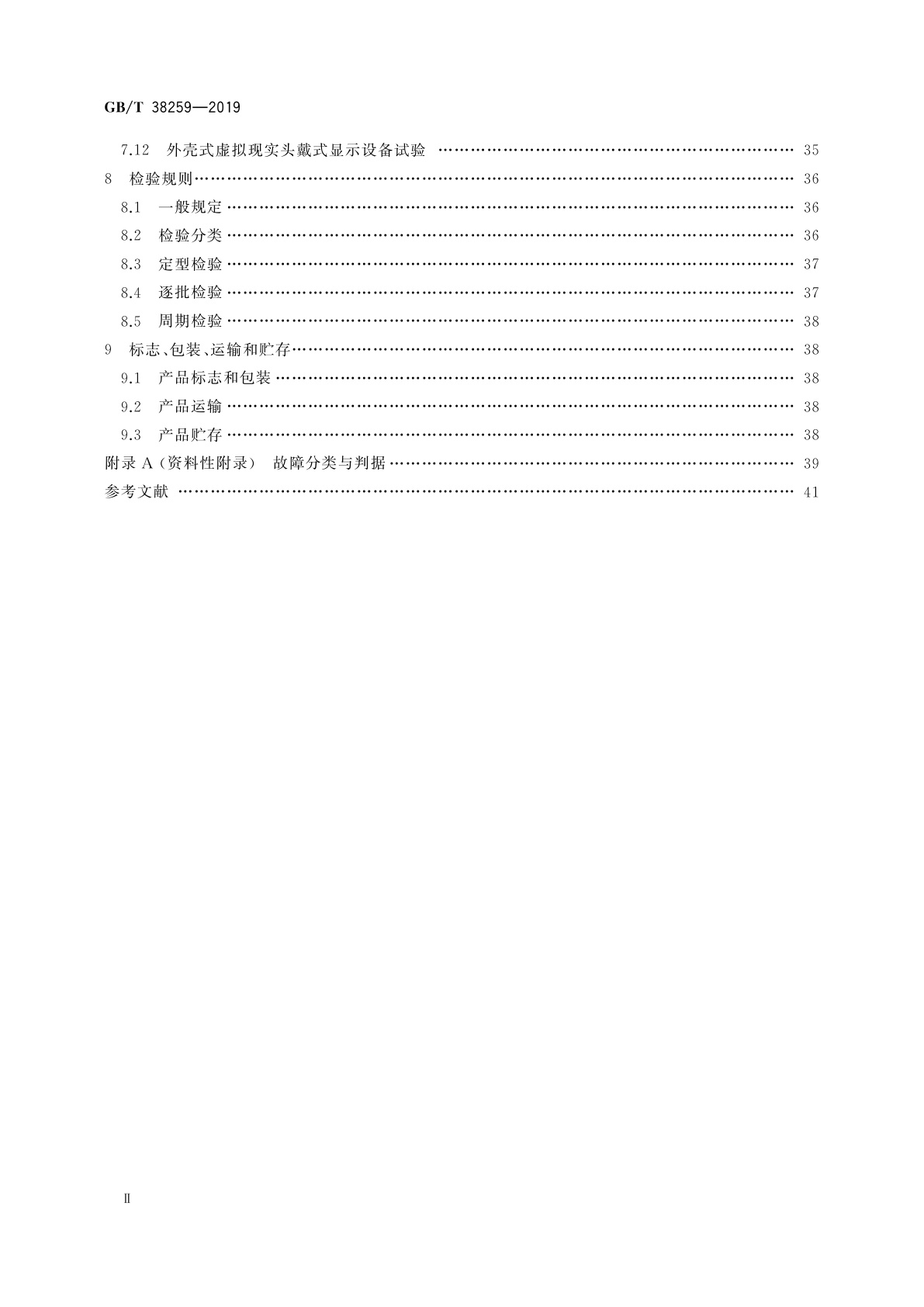 GB/T 38259-2019 信息技术　虚拟现实头戴式显示设备通用规范
