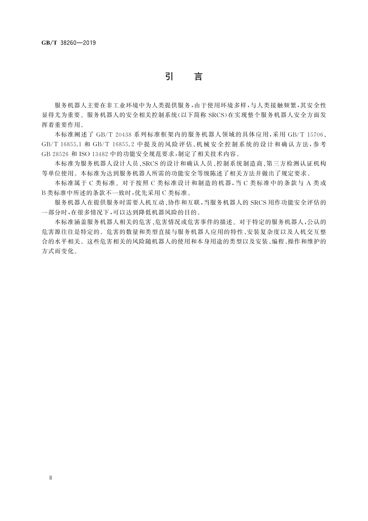 GB/T 38260-2019 服务机器人功能安全评估