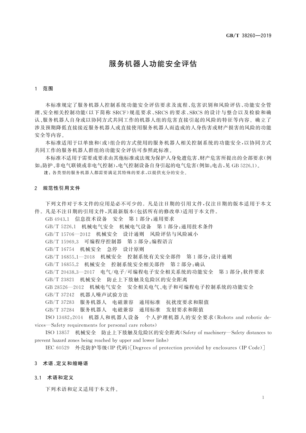 GB/T 38260-2019 服务机器人功能安全评估