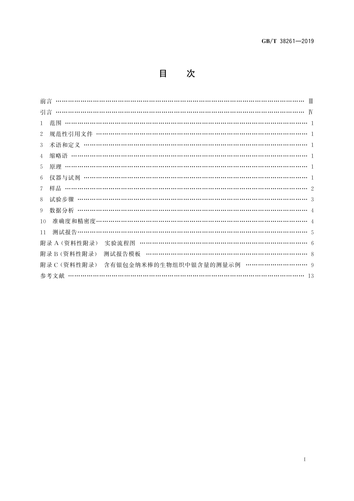GB/T 38261-2019 纳米技术　生物样品中银含量测量　电感耦合等离子体质谱法