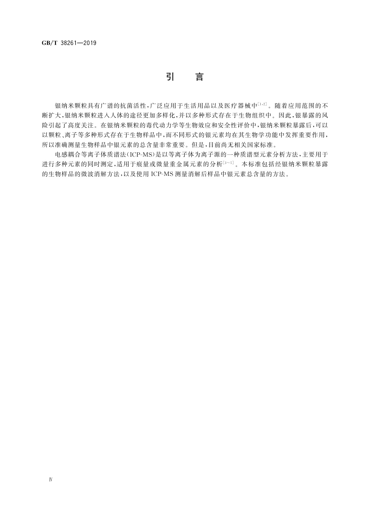 GB/T 38261-2019 纳米技术　生物样品中银含量测量　电感耦合等离子体质谱法