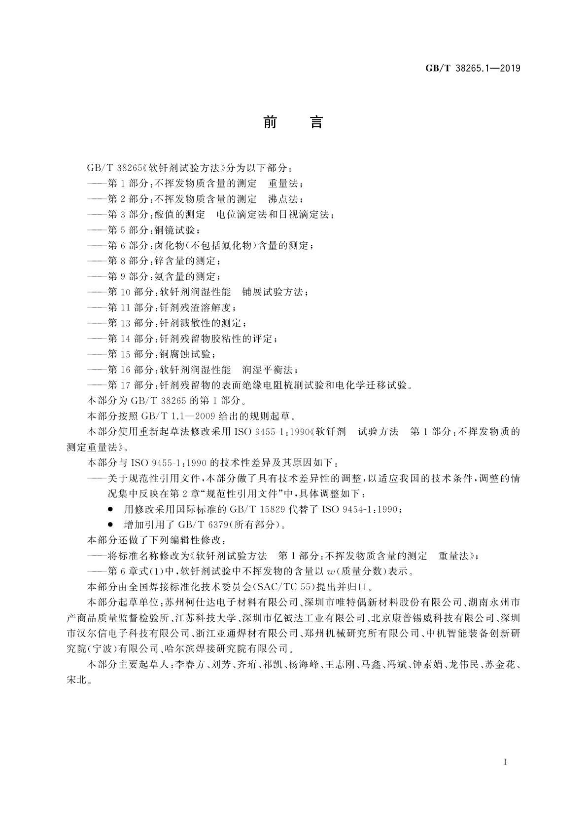 GB/T 38265.1-2019 软钎剂试验方法　第1部分：不挥发物质含量的测定　重量法