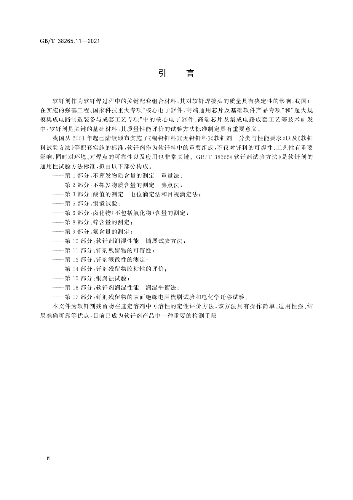 GB/T 38265.11-2021 软钎剂试验方法　第11部分：钎剂残留物的可溶性