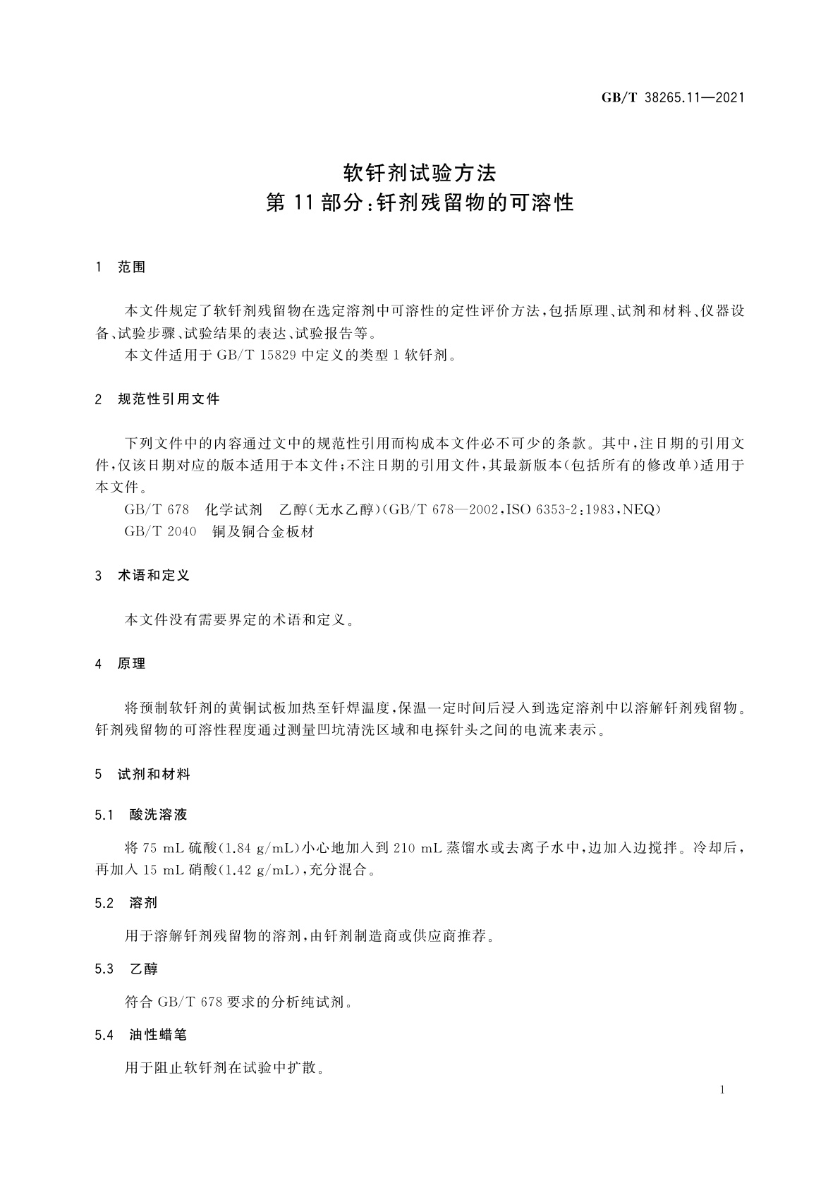 GB/T 38265.11-2021 软钎剂试验方法　第11部分：钎剂残留物的可溶性