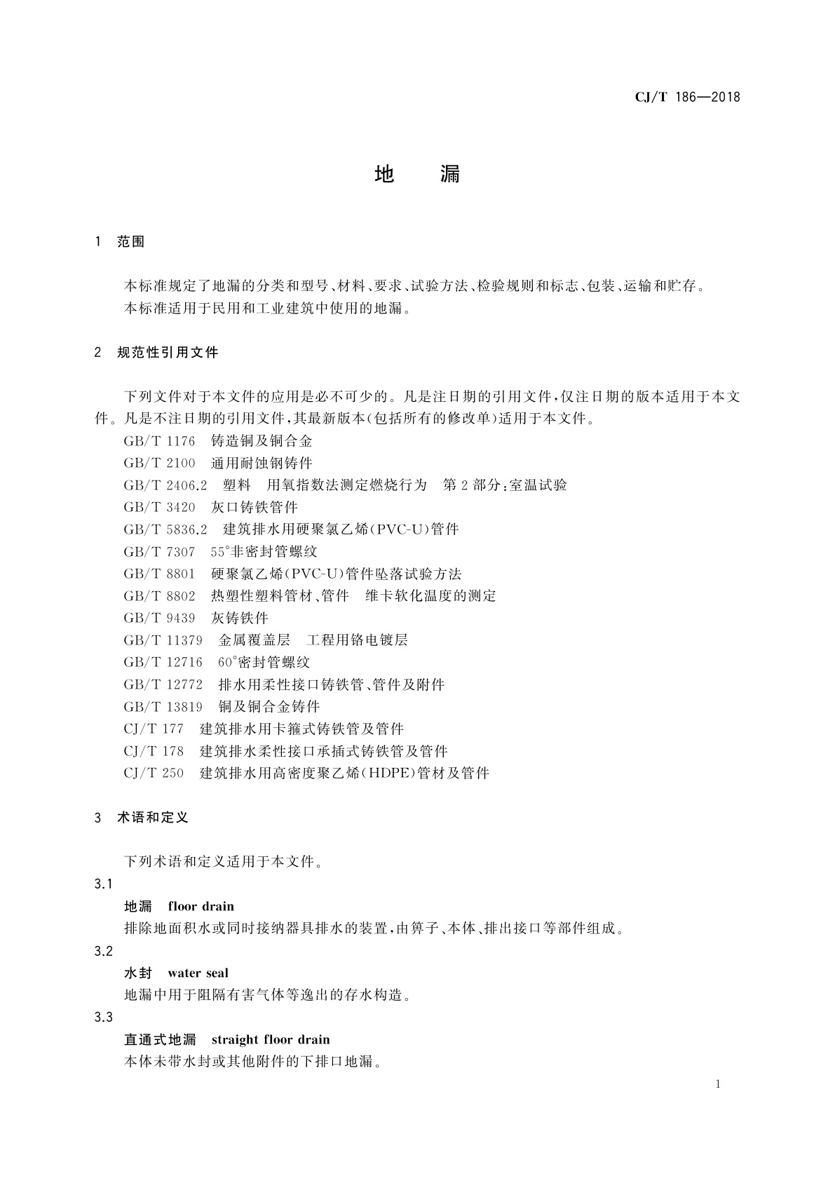 CJ/T 186-2018 地漏