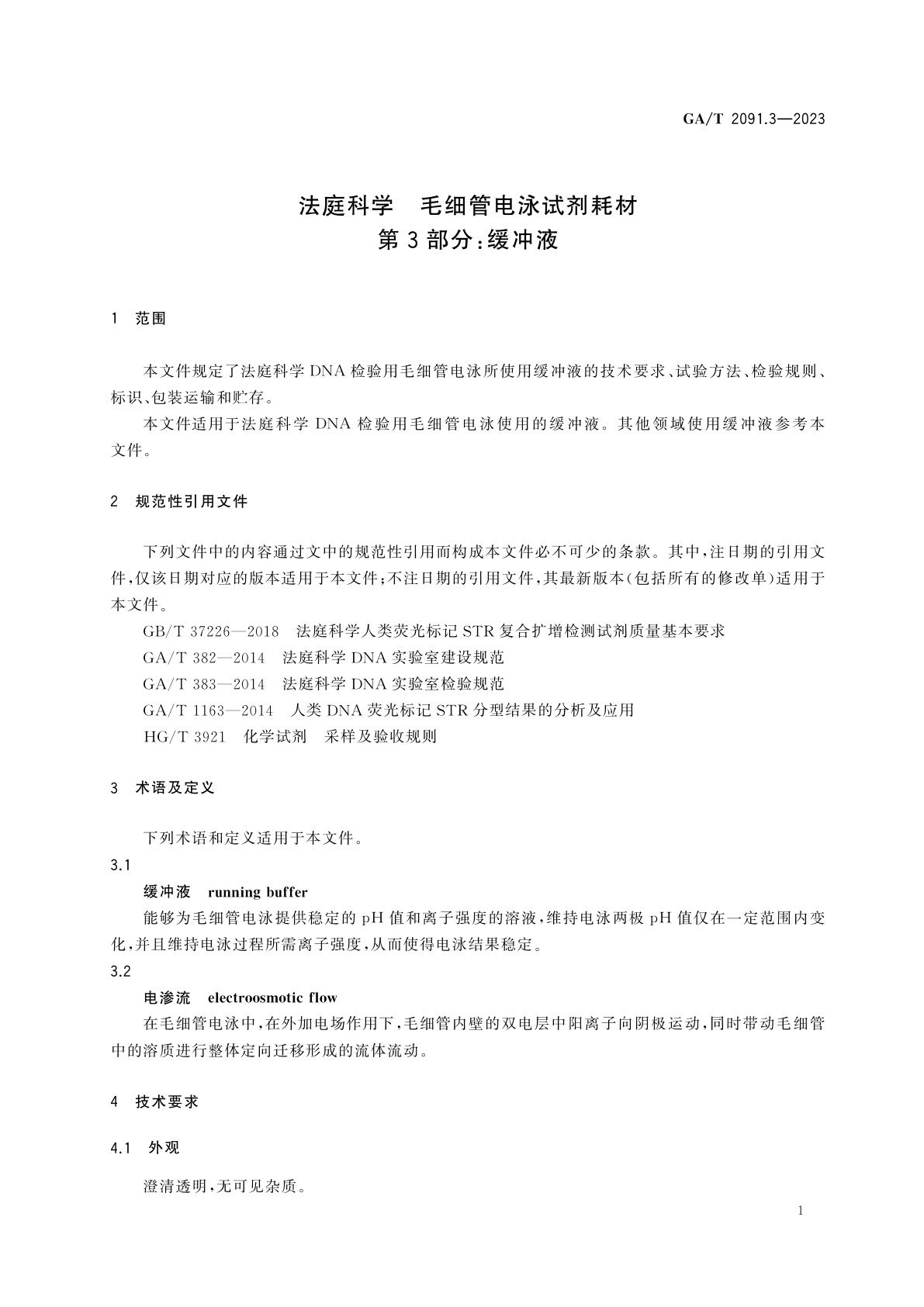 GA/T 2091.3-2023 法庭科学　毛细管电泳试剂耗材　第3部分：缓冲液