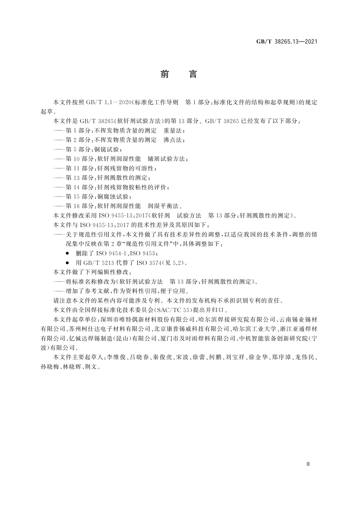 GB/T 38265.13-2021 软钎剂试验方法　第13部分：钎剂溅散性的测定