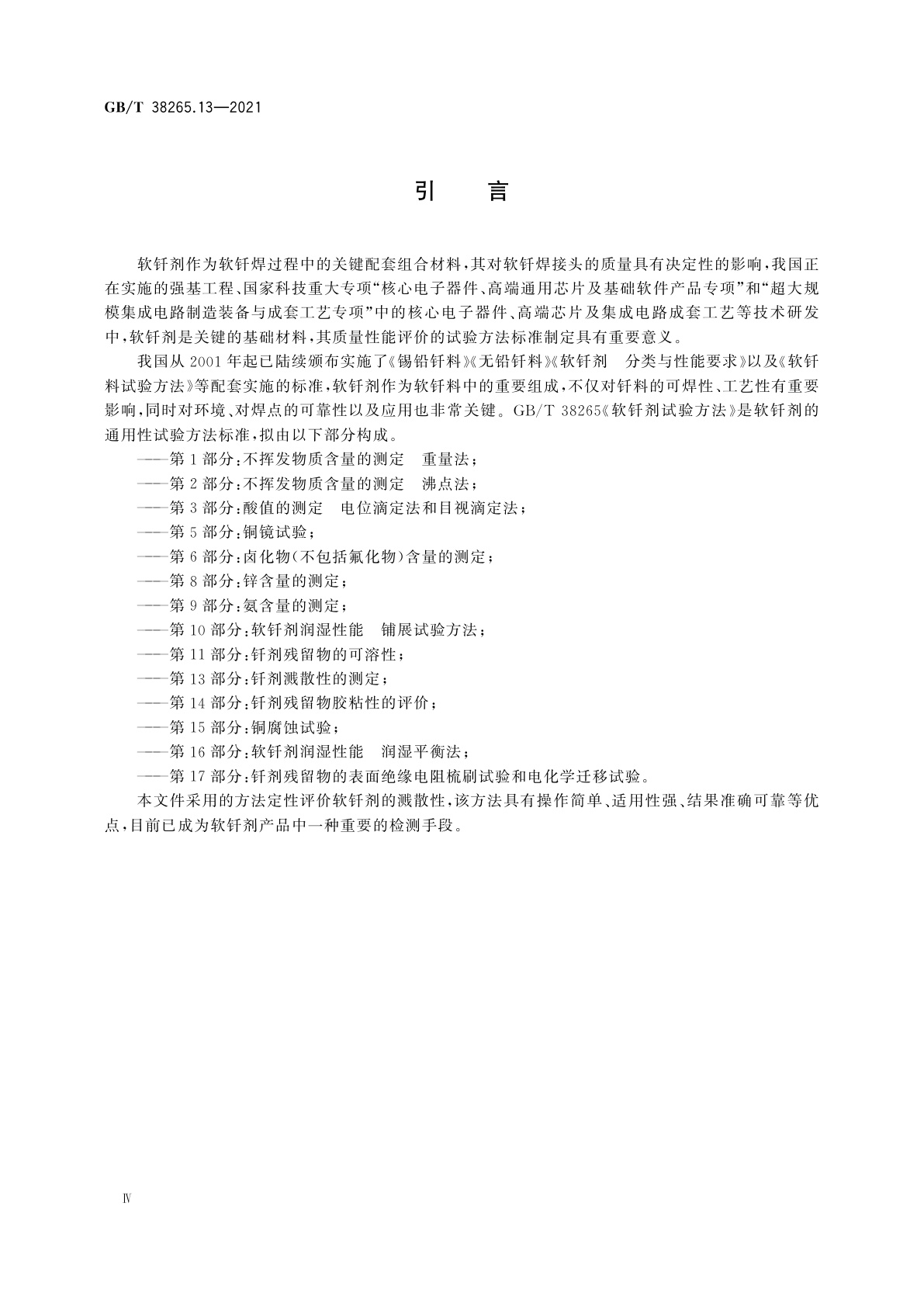 GB/T 38265.13-2021 软钎剂试验方法　第13部分：钎剂溅散性的测定