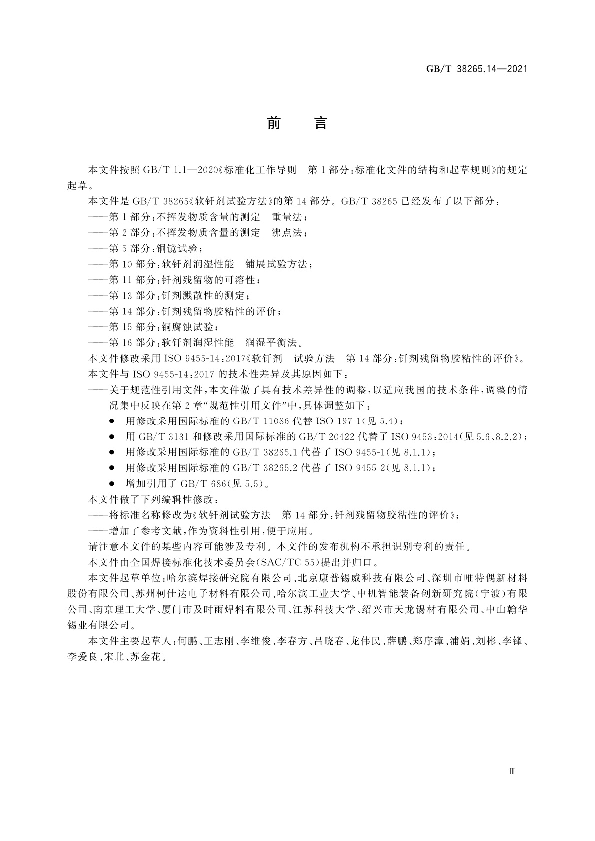 GB/T 38265.14-2021 软钎剂试验方法　第14部分：钎剂残留物胶粘性的评价