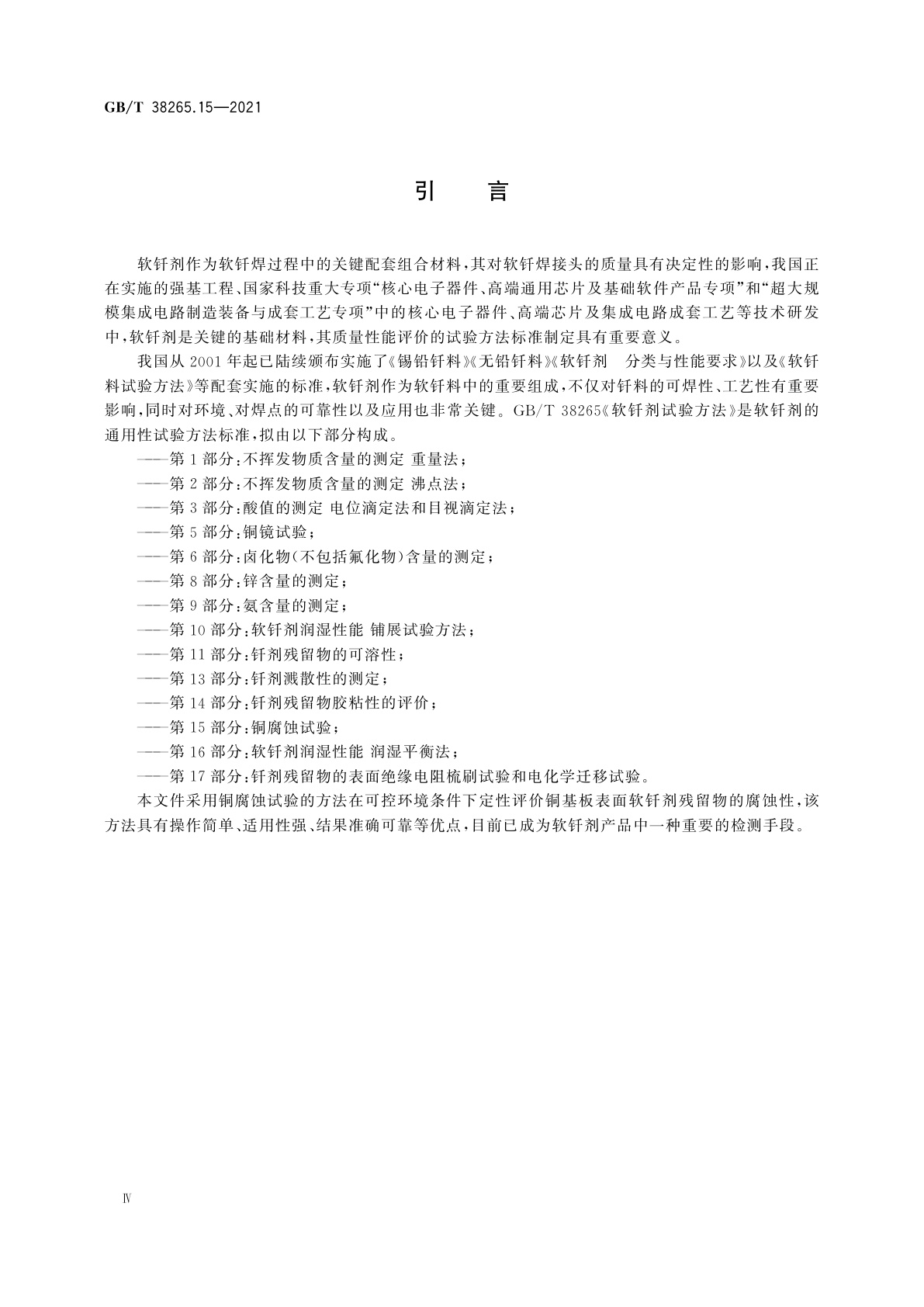 GB/T 38265.15-2021 软钎剂试验方法　第15部分：铜腐蚀试验