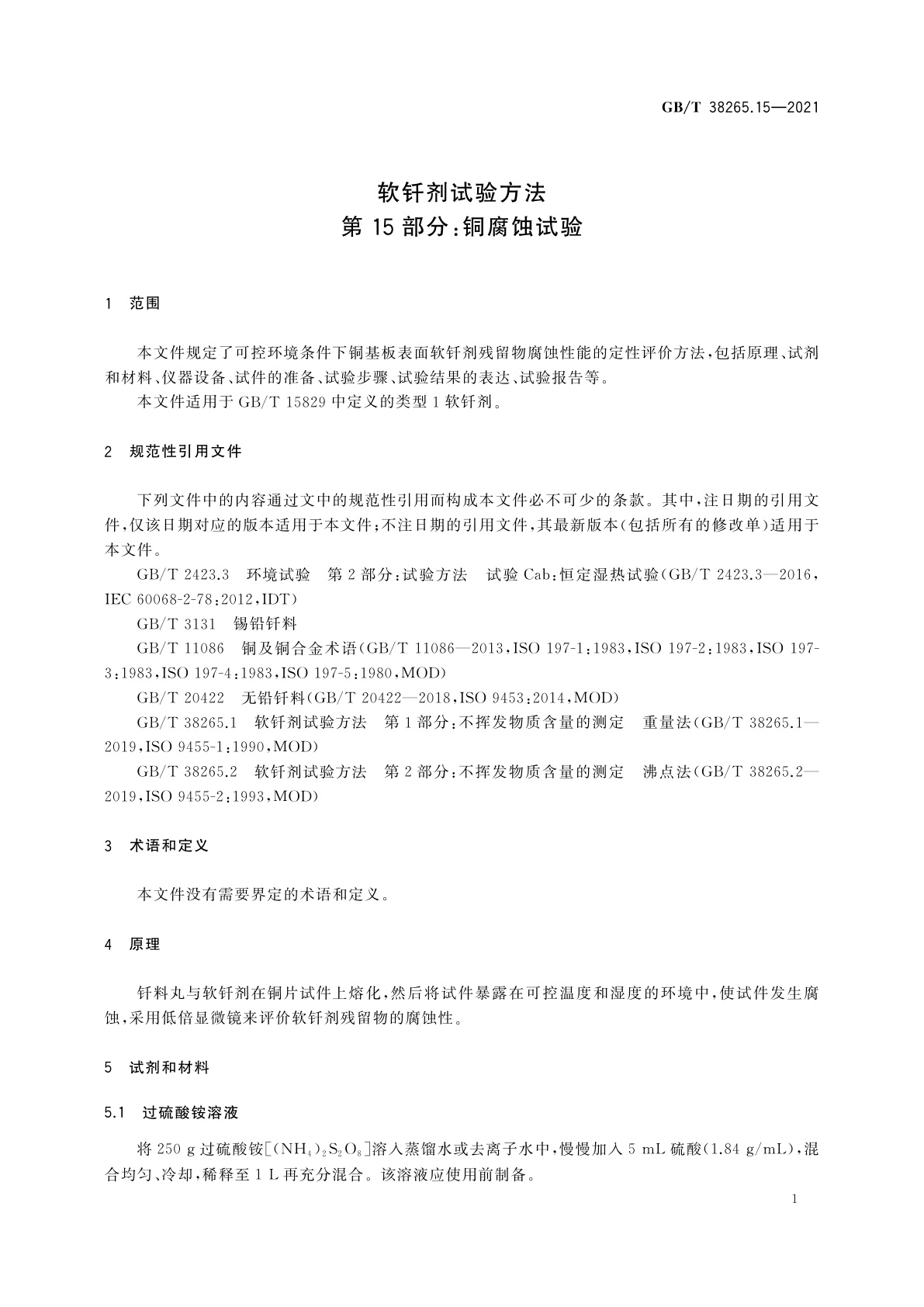 GB/T 38265.15-2021 软钎剂试验方法　第15部分：铜腐蚀试验