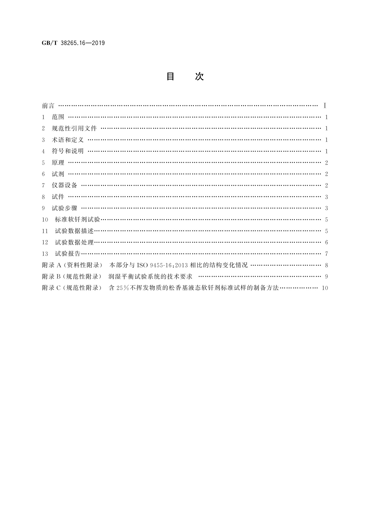 GB/T 38265.16-2019 软钎剂试验方法　第16部分：软钎剂润湿性能　润湿平衡法